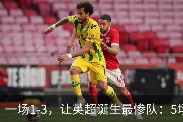 一场1-3，让英超诞生最惨队：5场仅1球+英联杯出局！红军轮换晋级