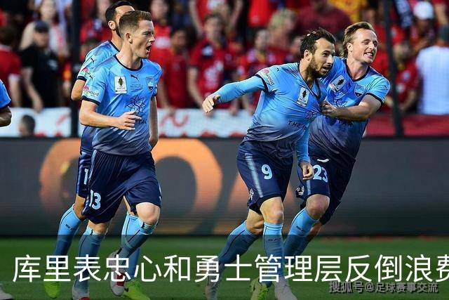 库里表忠心&勇士管理层反倒浪费库里巅峰期 双方信任危机或已产生