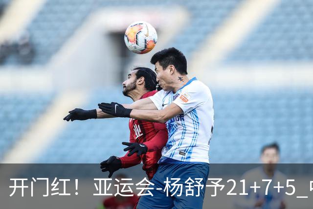 开门红！亚运会-杨舒予21+7+5 中国女篮65分大胜泰国