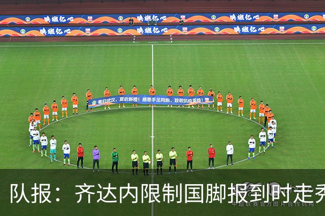 队报：齐达内限制国脚报到时走秀，将由足协拍摄画面并分发给媒体