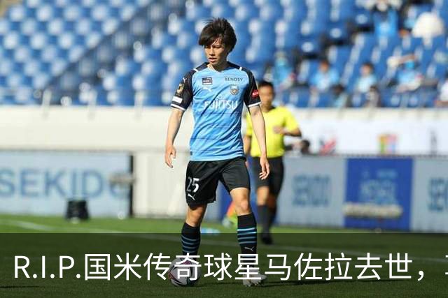 R.I.P.国米传奇球星马佐拉去世，享年83岁